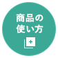 商品の使い方