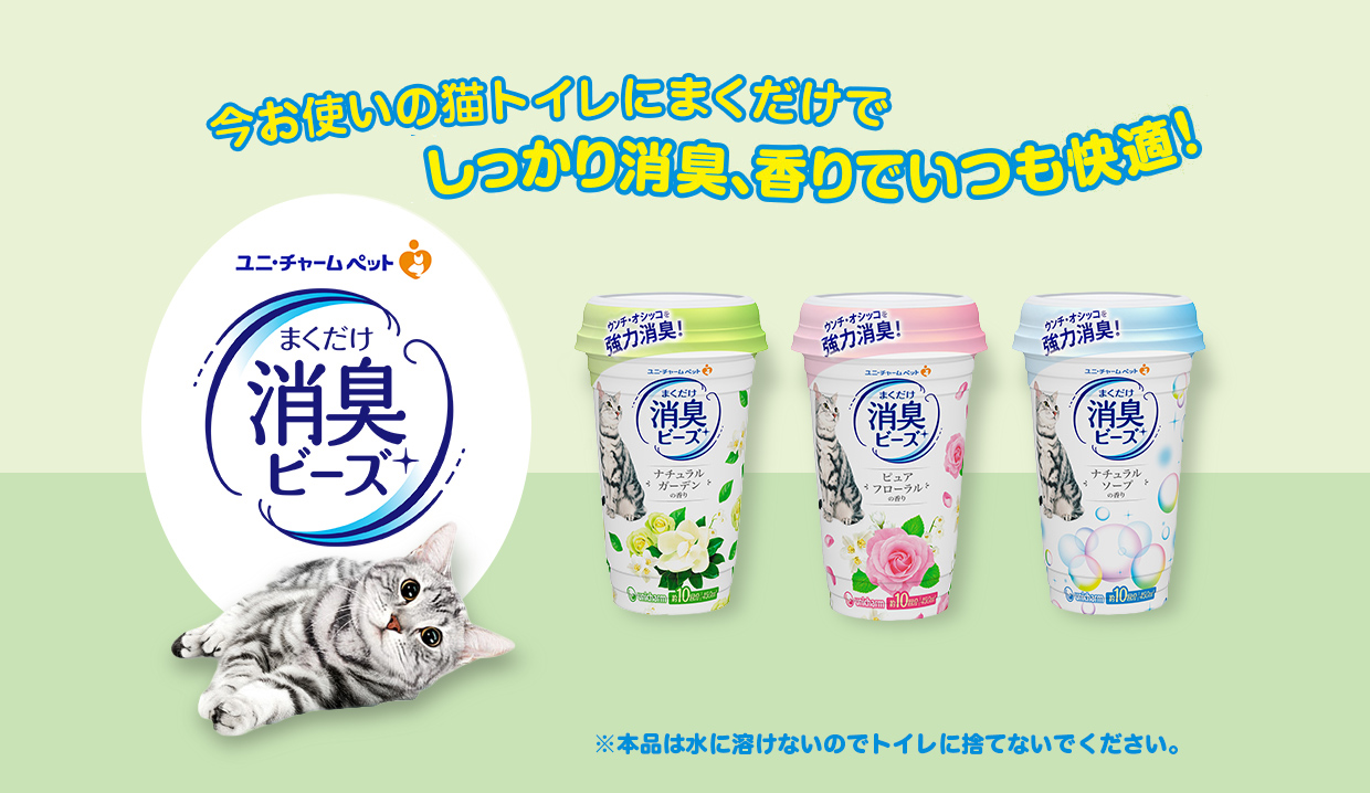 ユニ・チャームペット まくだけ消臭ビーズ 今お使いの猫トイレにまくだけでしっかり消臭、香りでいつも快適！ ※本品は水に溶けないのでトイレに捨てないでください。