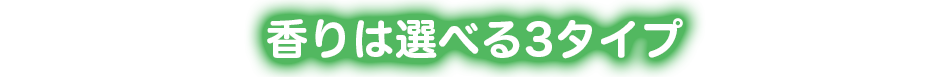香りは選べる3タイプ