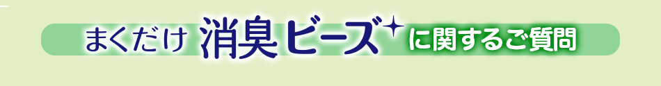 「まくだけ 消臭ビーズ」に関するご質問