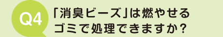 「消臭ビーズ」は燃やせるゴミで処理できますか？